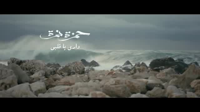 Hamza Namira - Dari Ya Alby